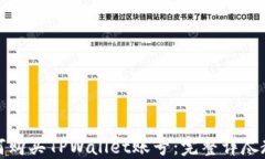 如何购买TPWallet账号：完整详尽教程