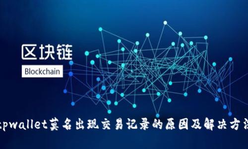 tpwallet莫名出现交易记录的原因及解决方法