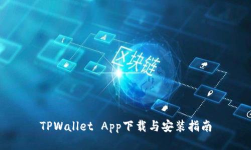 TPWallet App下载与安装指南