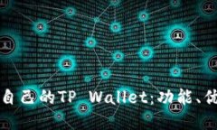 如何选择适合自己的TP Wallet：功能、优势与使用