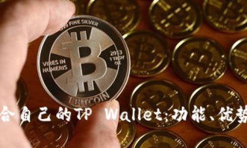 如何选择适合自己的TP Wallet:功能、优势与使用指南