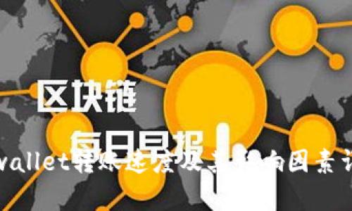 tpwallet转账速度及其影响因素详解