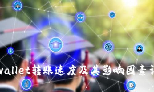 tpwallet转账速度及其影响因素详解
