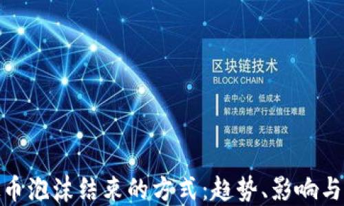 揭开虚拟币泡沫结束的方式:趋势、影响与未来机遇