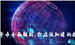 虚拟币牛币全面解析：你应该知道的投资常识