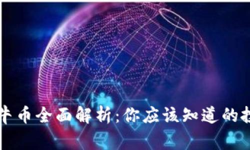 虚拟币牛币全面解析:你应该知道的投资常识