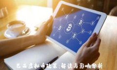 巴西虚拟币政策：解读与影响分析