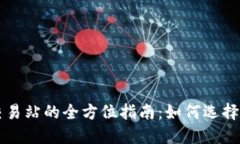 2023年虚拟币交易站的全方位指南：如何选择、使