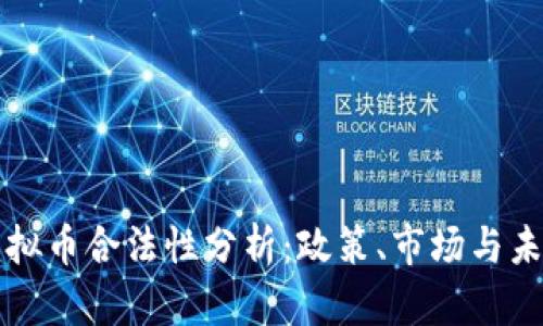 韩国虚拟币合法性分析:政策、市场与未来趋势