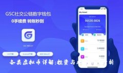 各类虚拟币详解：投资与风险深度分析