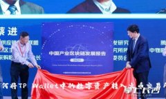 如何将TP Wallet中的数字资产转入火币交易所？