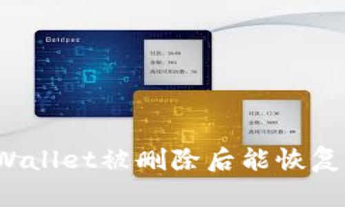 TPWallet被删除后能恢复吗?