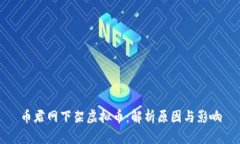 币君网下架虚拟币：解析原因与影响
