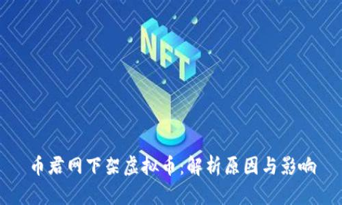 币君网下架虚拟币:解析原因与影响