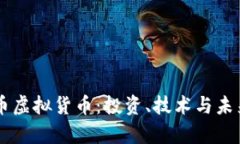 摩根币虚拟货币：投资、技术与未来展望