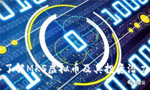 深入了解MKS虚拟币及其投资潜力分析