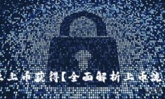 TPWallet怎么上币获得？全面解析上币流程与注意事