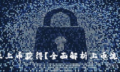 TPWallet怎么上币获得?全面解析上币流程与注意事项
