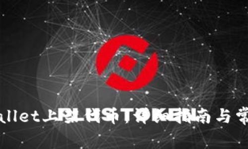 如何在TPWallet上架代币:详细指南与常见问题解答