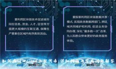 如何在TPWallet上架代币：详细指南与常见问题解答