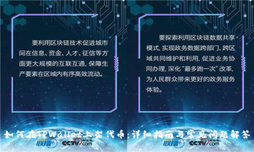 如何在TPWallet上架代币:详细指南与常见问题解答