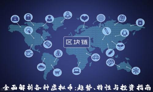 全面解析各种虚拟币:趋势、特性与投资指南