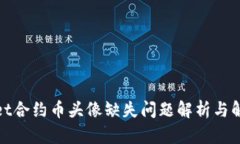 tpwallet合约币头像缺失问题解析与解决方案
