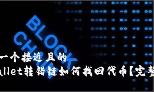 思考一个接近且的
TPWallet转错链如何找回代币?完整指南
