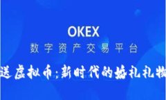 结婚送虚拟币：新时代的婚礼礼物选择