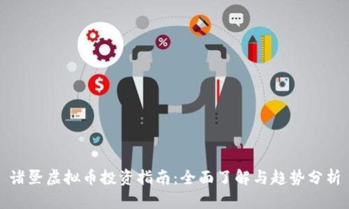 诸暨虚拟币投资指南:全面了解与趋势分析