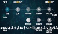 2023年最佳虚拟币APP钱包推荐与使用指南