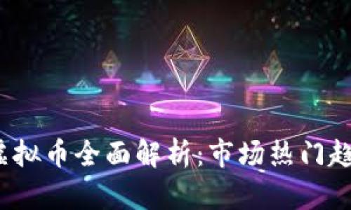 2023年主流虚拟币全面解析:市场热门趋势与投资指南