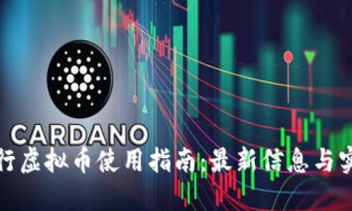 浦发银行虚拟币使用指南:最新信息与实用策略