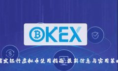 浦发银行虚拟币使用指南：最新信息与实用策略