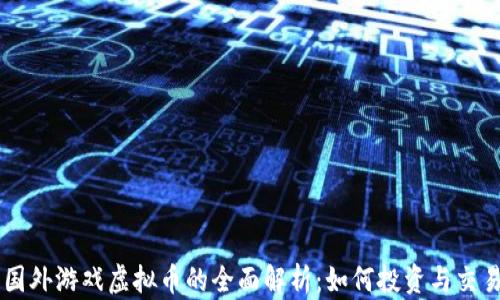 国外游戏虚拟币的全面解析:如何投资与交易