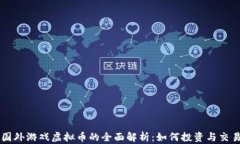 国外游戏虚拟币的全面解析：如何投资与交易