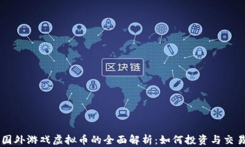 国外游戏虚拟币的全面解析:如何投资与交易