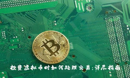 投资虚拟币时如何处理交易:详尽指南