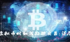 投资虚拟币时如何处理交易：详尽指南