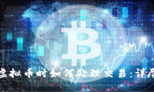 投资虚拟币时如何处理交易:详尽指南
