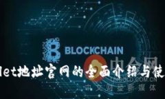 TPWallet地址官网的全面介绍与使用指南