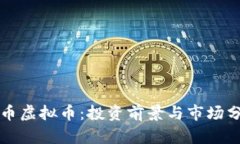 泰币虚拟币：投资前景与市场分析