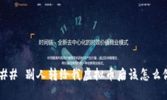 ### 别人转给我虚拟币后该怎么做？