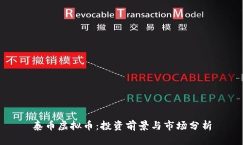 泰币虚拟币:投资前景与市场分析