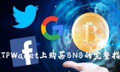 在TPWallet上购买BNB的完整指南