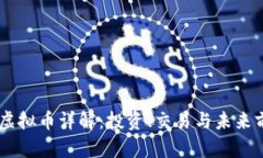 EBPlay虚拟币详解：投资、交易与未来前景分析