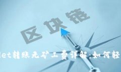 TPWallet转账无矿工费详解：如何轻松转账