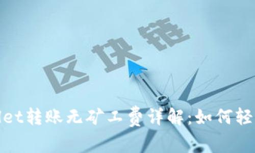 TPWallet转账无矿工费详解:如何轻松转账