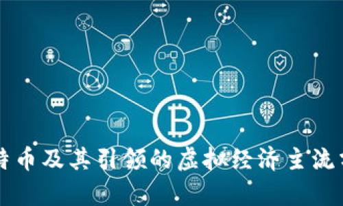 比特币及其引领的虚拟经济主流分析