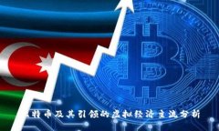 比特币及其引领的虚拟经济主流分析
